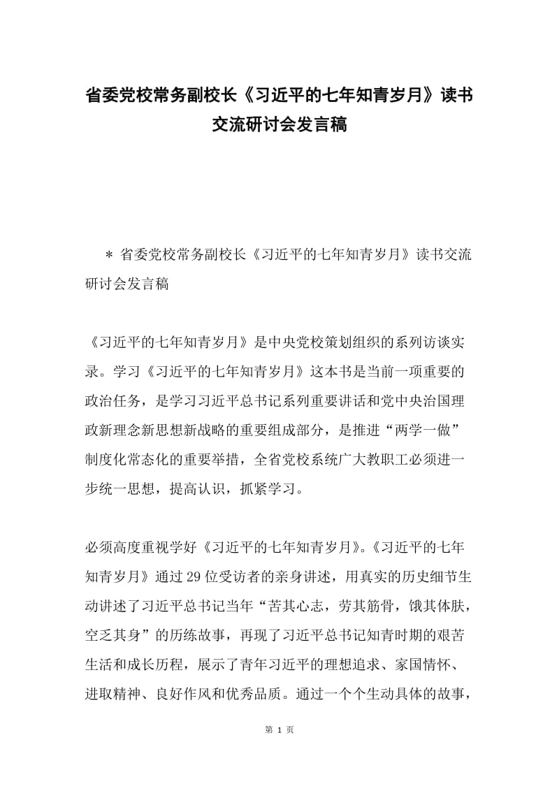 省委党校常务副校长《习近平的七年知青岁月》读书交流研讨会发言稿.docx_第1页