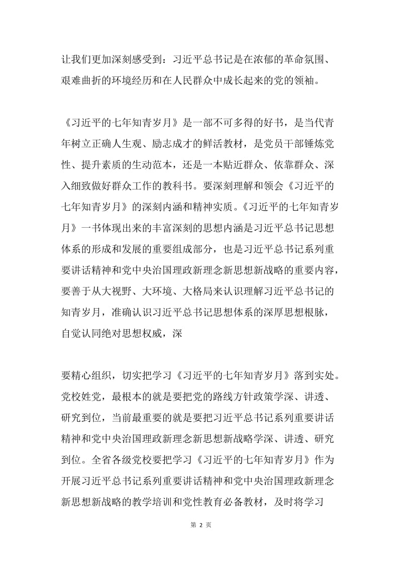 省委党校常务副校长《习近平的七年知青岁月》读书交流研讨会发言稿.docx_第2页