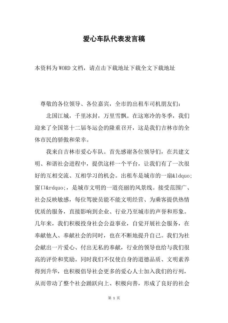 爱心车队代表发言稿.docx_第1页