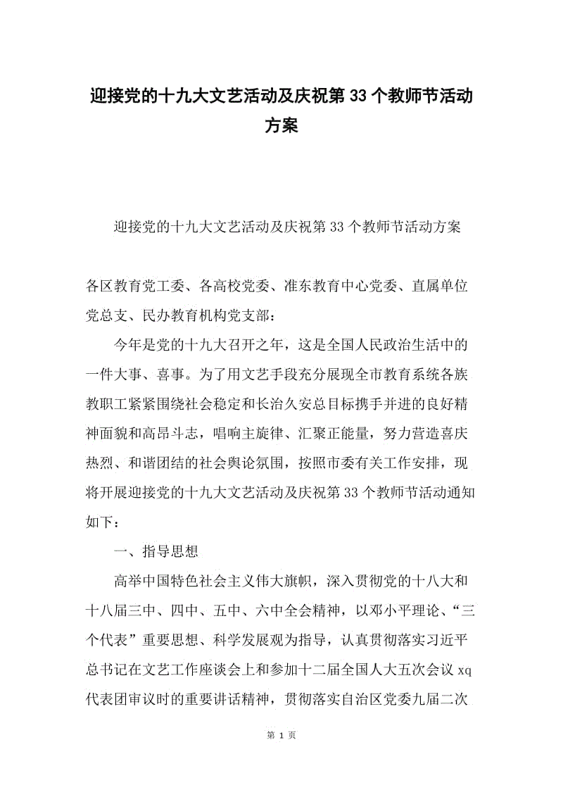 迎接党的十九大文艺活动及庆祝第33个教师节活动方案.docx