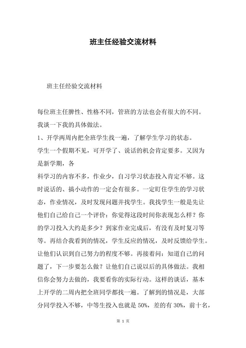 班主任经验交流材料.docx_第1页