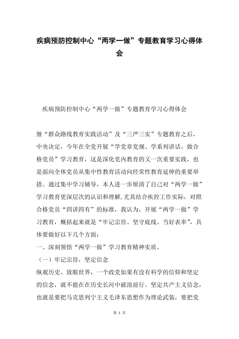 疾病预防控制中心“两学一做”专题教育学习心得体会.docx_第1页