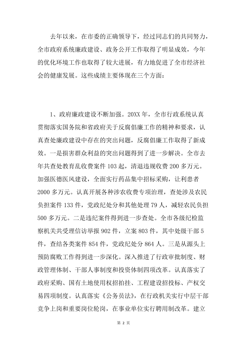 在全市廉政工作暨政务公开电视电话会议上的讲话.docx_第2页