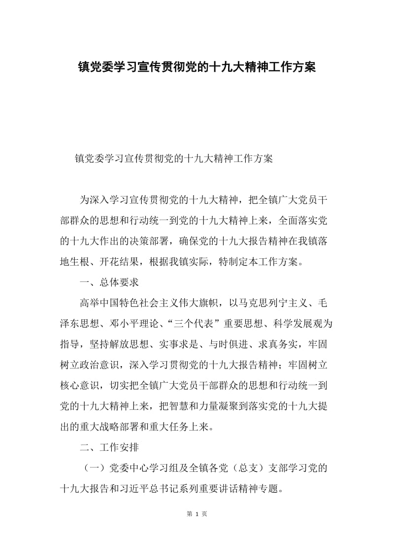 镇党委学习宣传贯彻党的十九大精神工作方案.docx_第1页