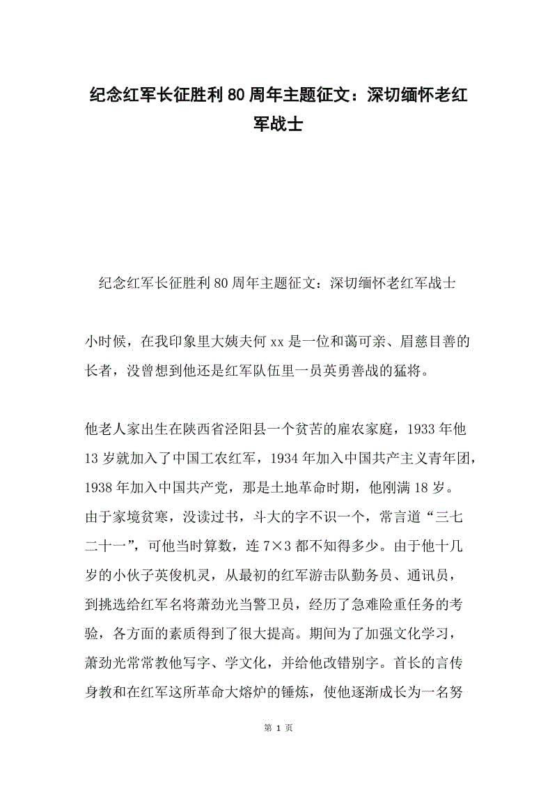 纪念红军长征胜利80周年主题征文：深切缅怀老红军战士.docx