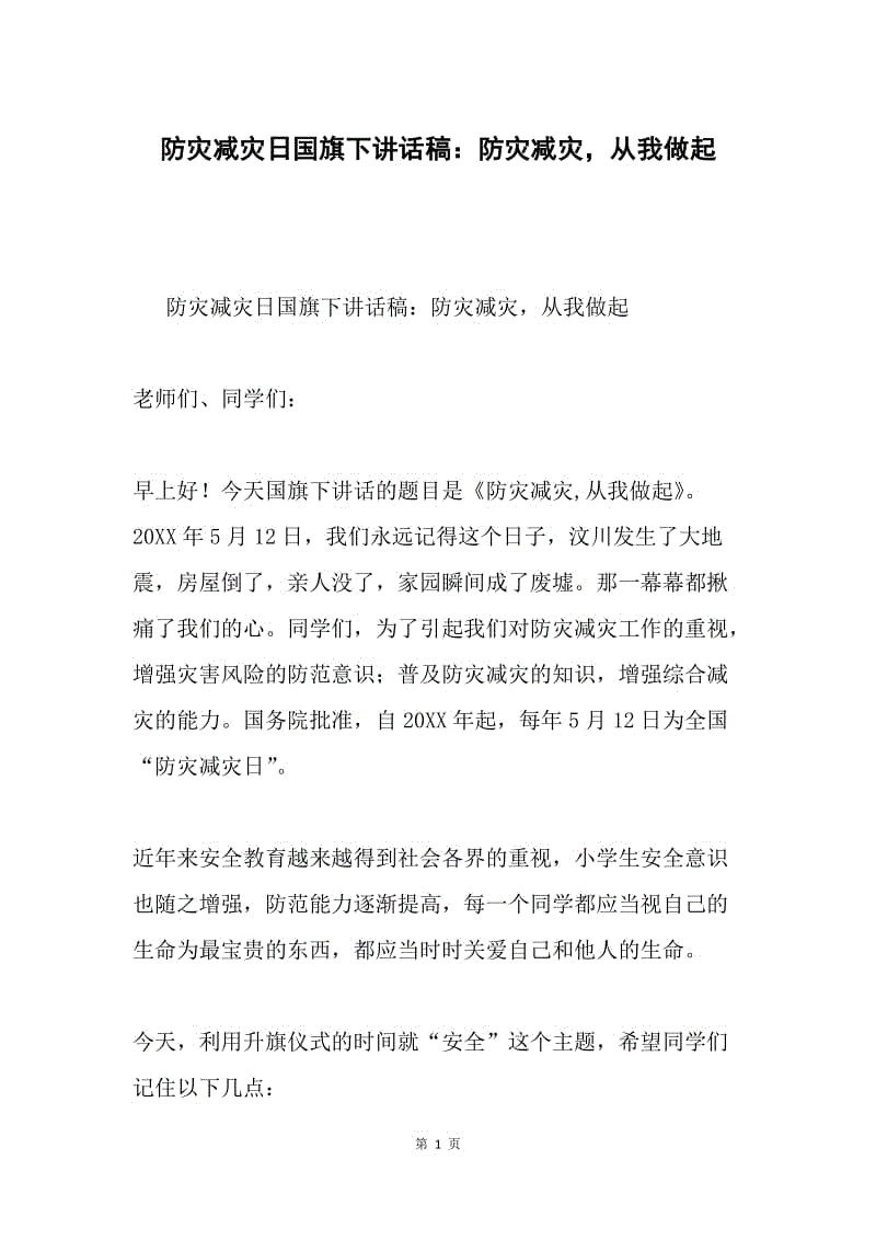 防灾减灾日国旗下讲话稿：防灾减灾，从我做起.docx