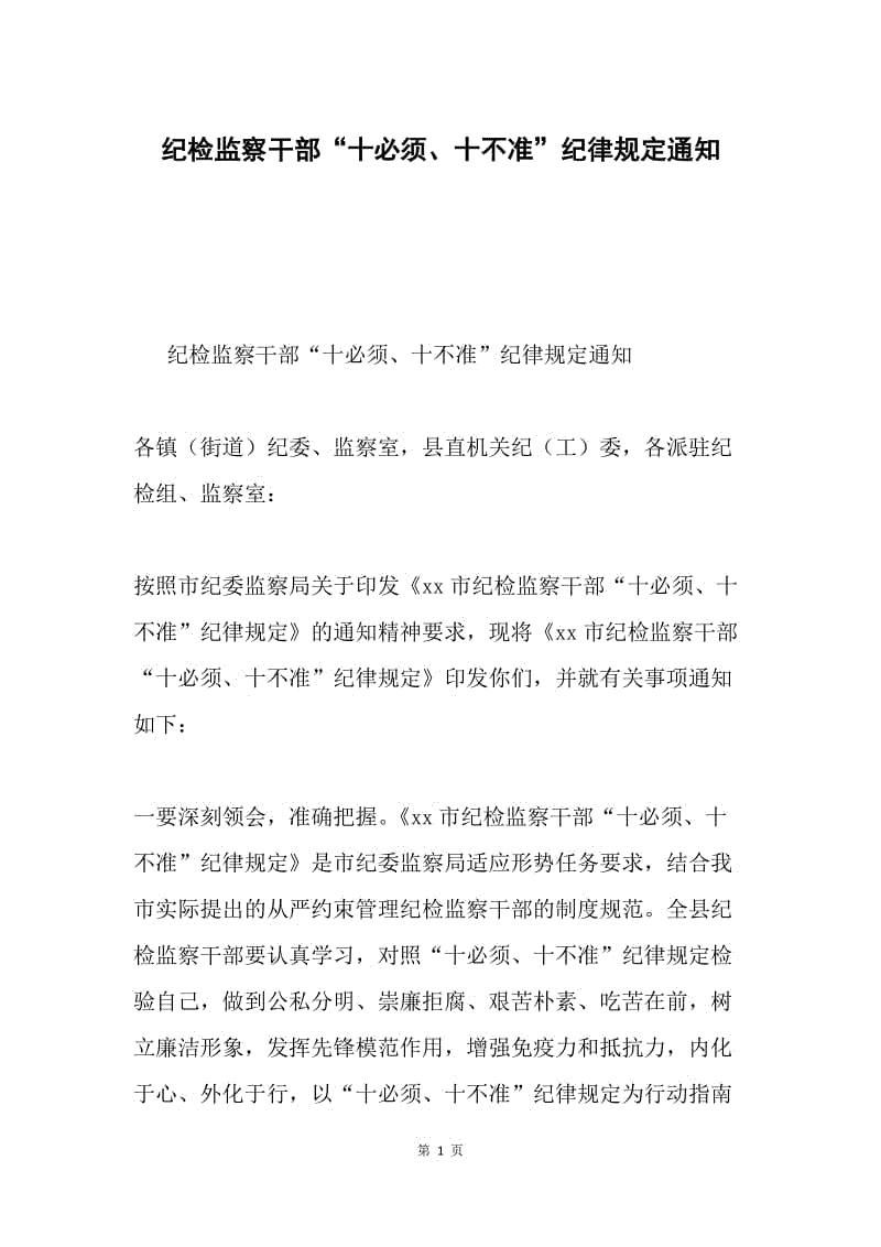 纪检监察干部“十必须、十不准”纪律规定通知.docx