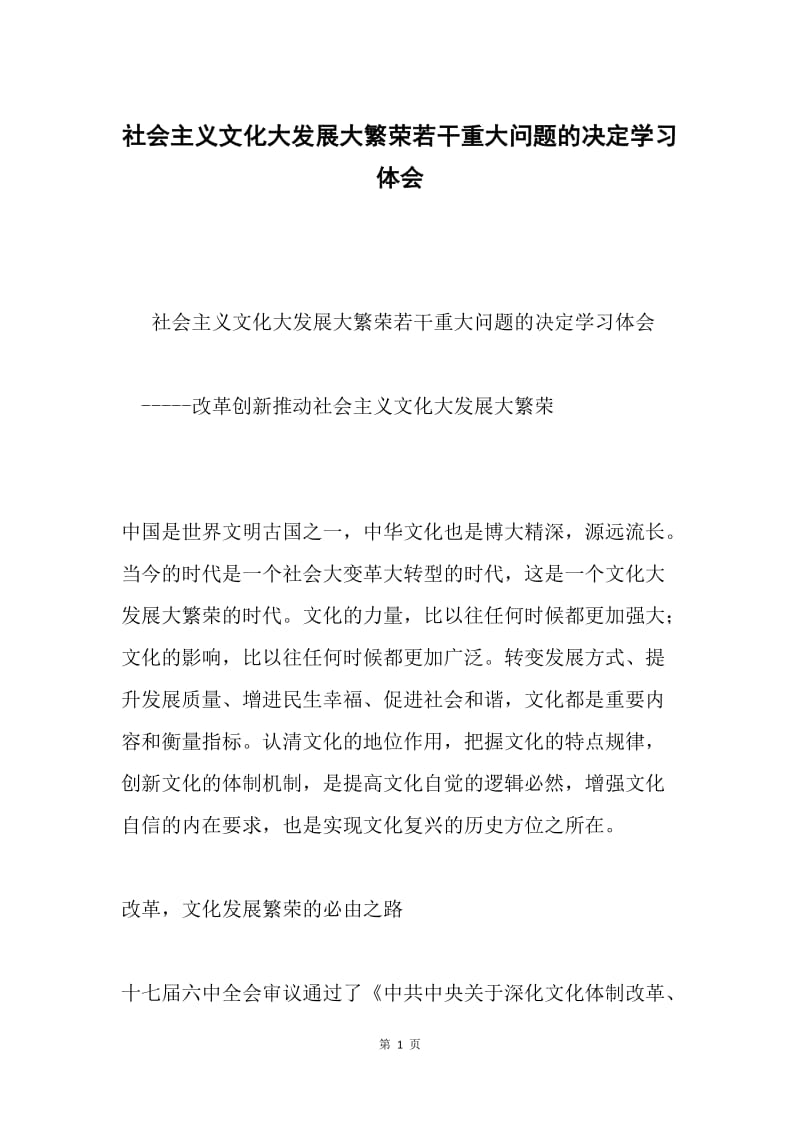 社会主义文化大发展大繁荣若干重大问题的决定学习体会.docx_第1页