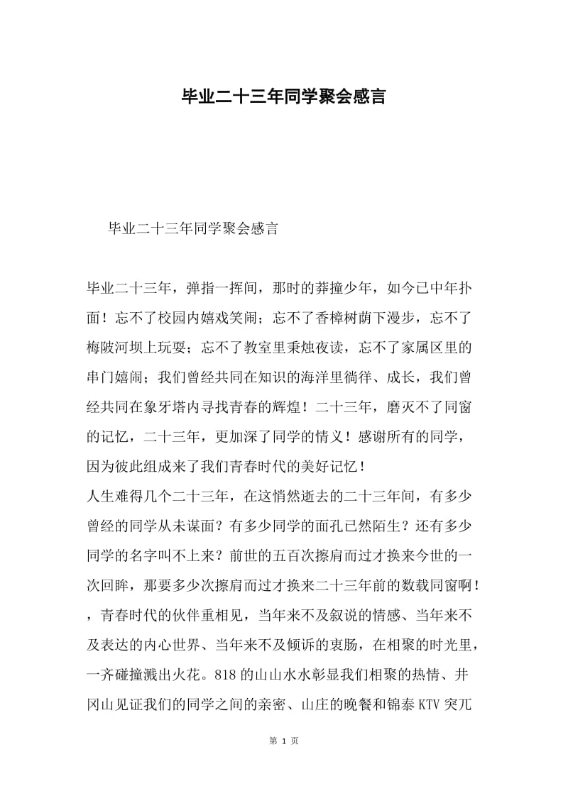 毕业二十三年同学聚会感言.docx_第1页