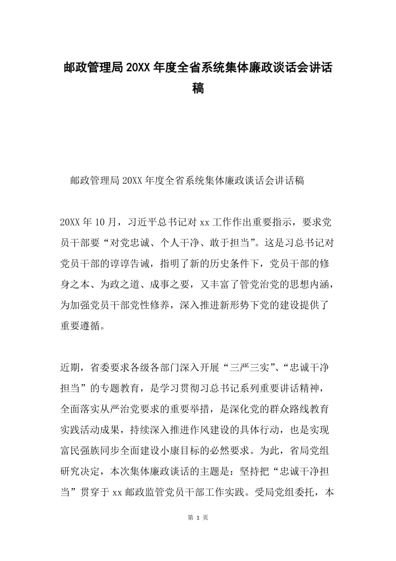 邮政管理局20XX年度全省系统集体廉政谈话会讲话稿.docx_第1页