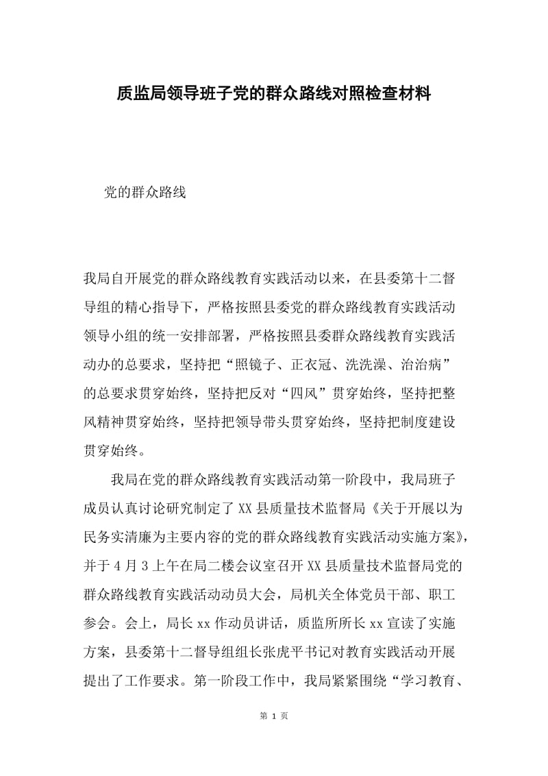 质监局领导班子党的群众路线对照检查材料.docx_第1页