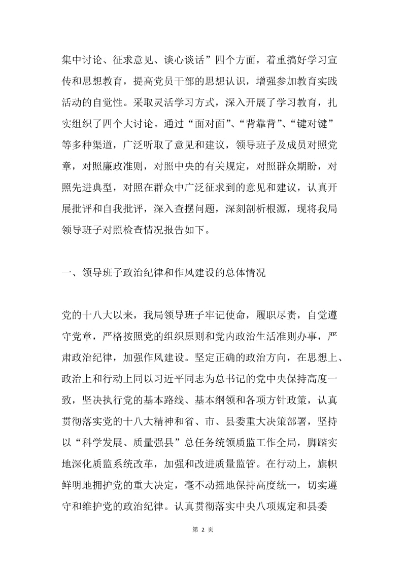 质监局领导班子党的群众路线对照检查材料.docx_第2页