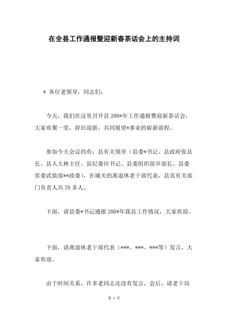 在全县工作通报暨迎新春茶话会上的主持词.docx_第1页