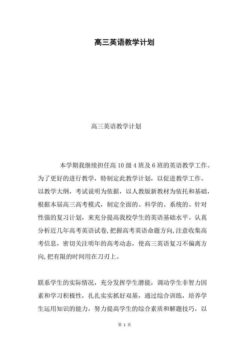 高三英语教学计划.docx