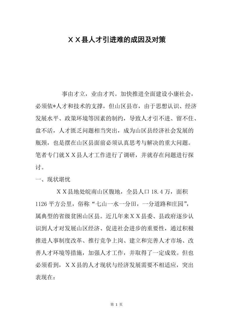 ＸＸ县人才引进难的成因及对策.docx_第1页