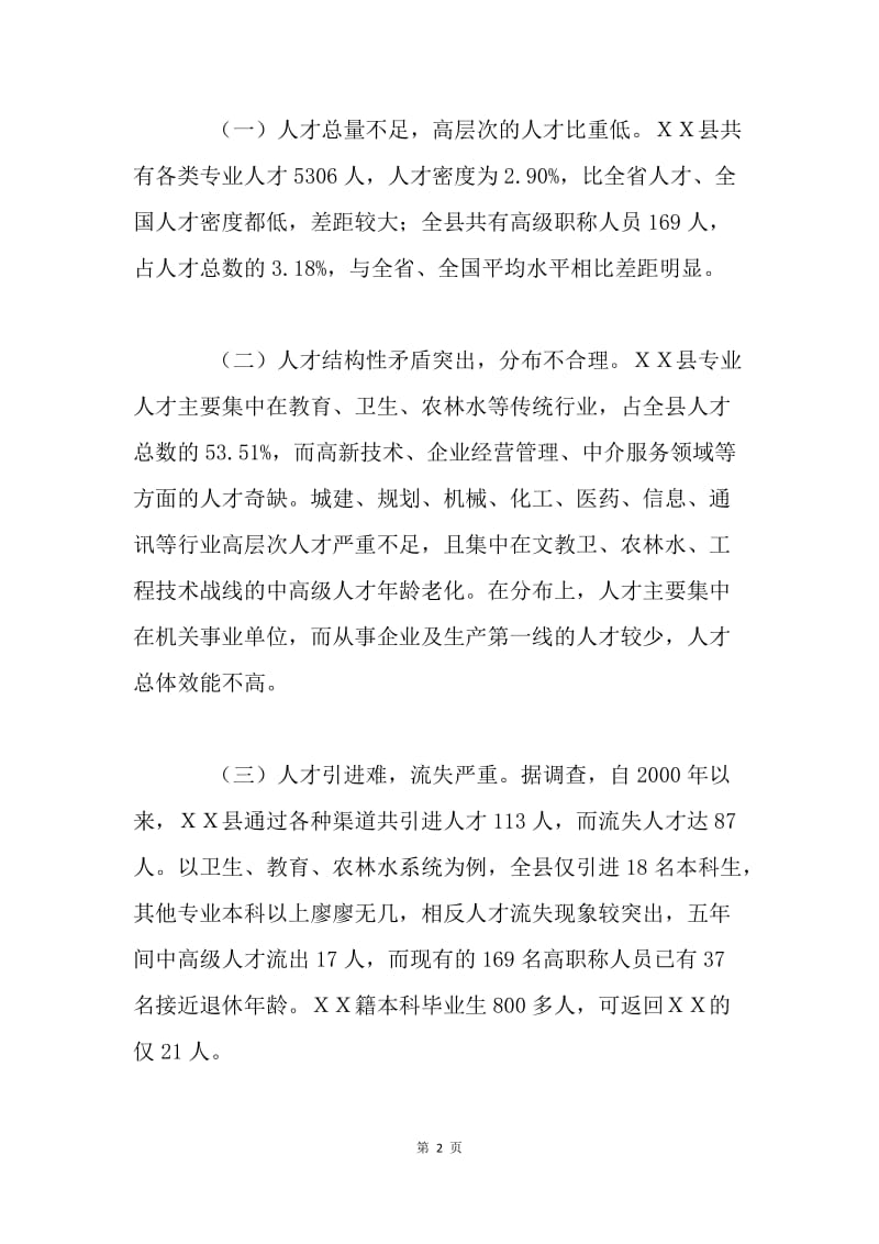 ＸＸ县人才引进难的成因及对策.docx_第2页