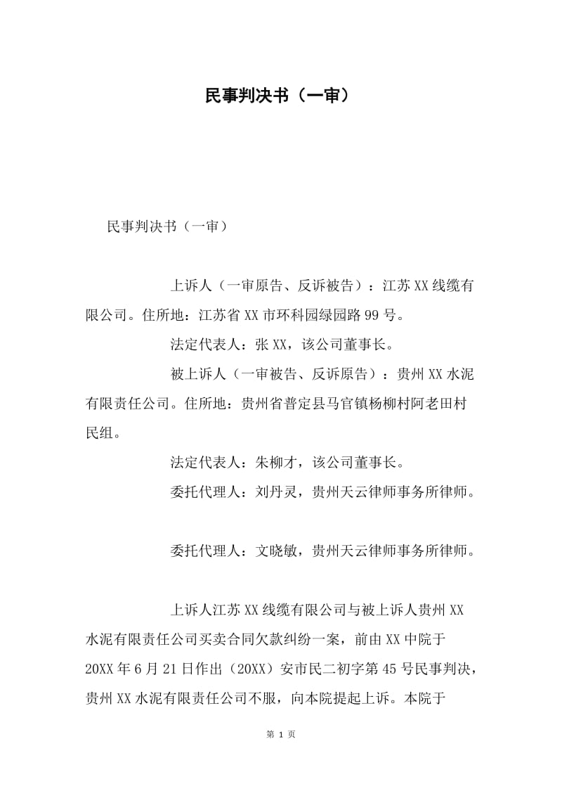 民事判决书（一审）.docx_第1页