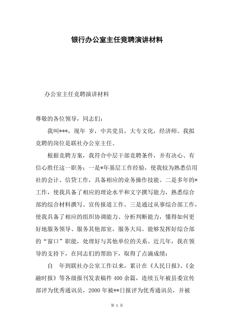 银行办公室主任竞聘演讲材料.docx_第1页