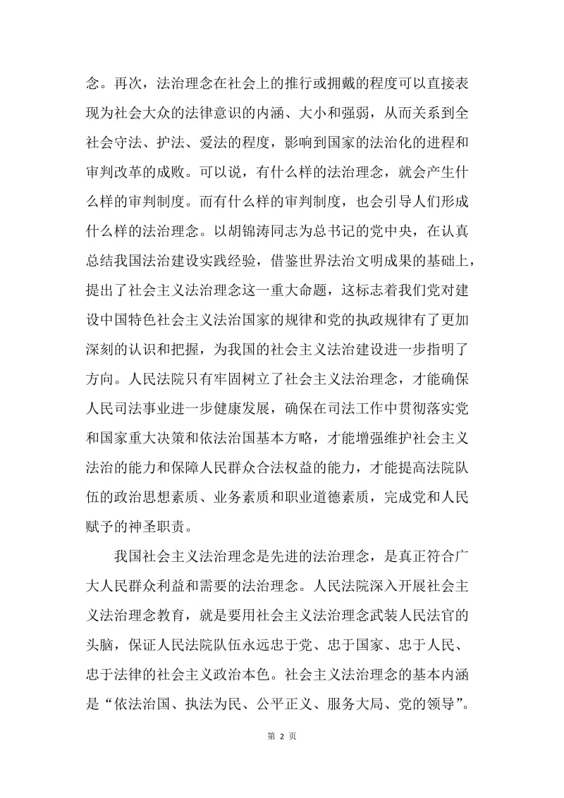 法院社会主义法治理念教育活动心得体会.docx_第2页