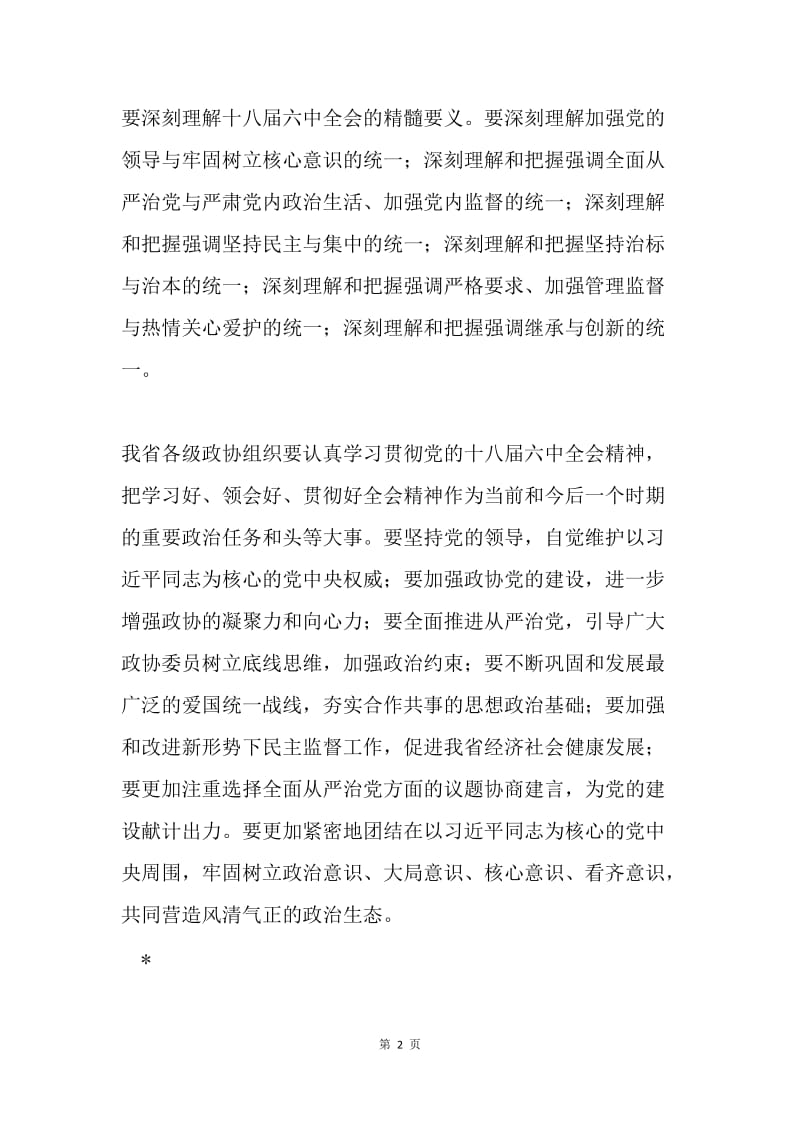 省政协党组书记传达学习党的十八届六中全会精神发言稿.docx_第2页