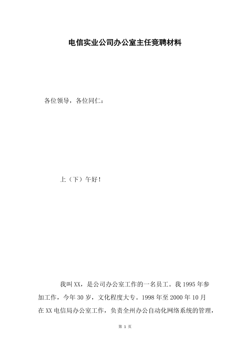 电信实业公司办公室主任竞聘材料 .docx_第1页