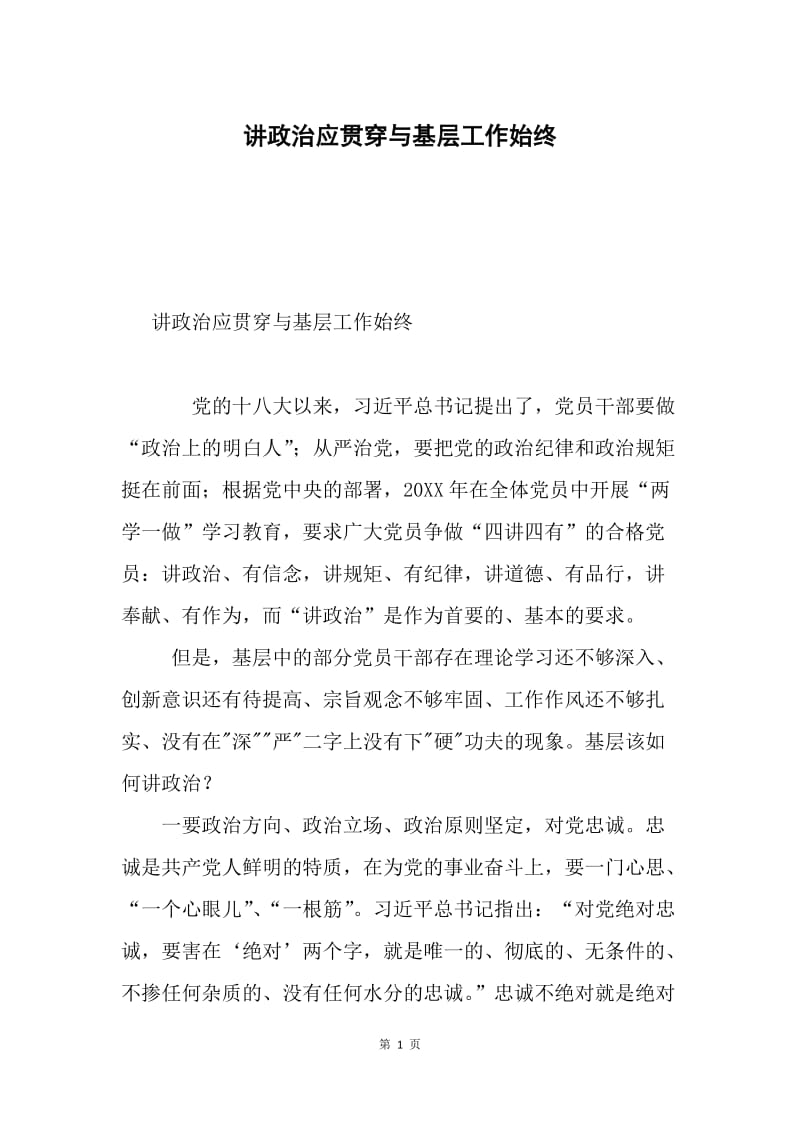 讲政治应贯穿与基层工作始终.docx_第1页