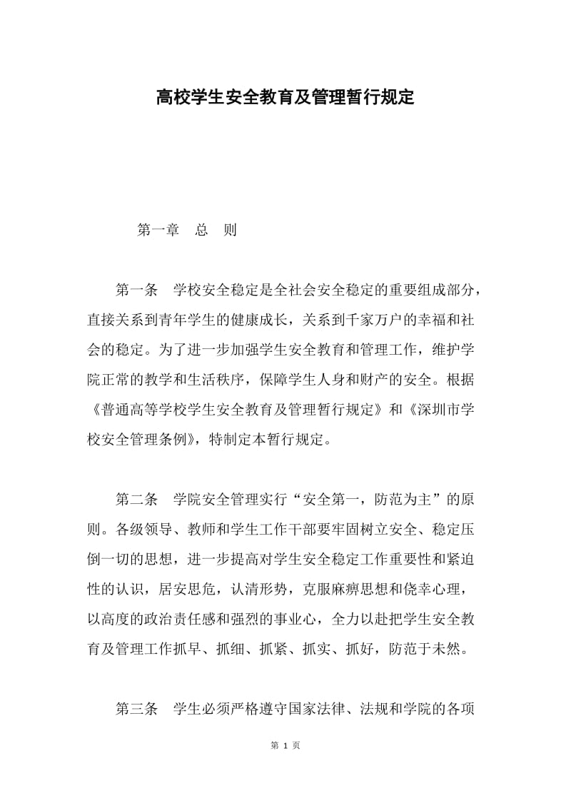 高校学生安全教育及管理暂行规定.docx_第1页