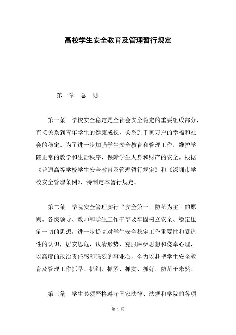 高校学生安全教育及管理暂行规定.docx