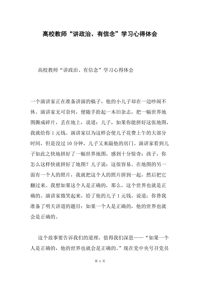 高校教师“讲政治、有信念”学习心得体会.docx