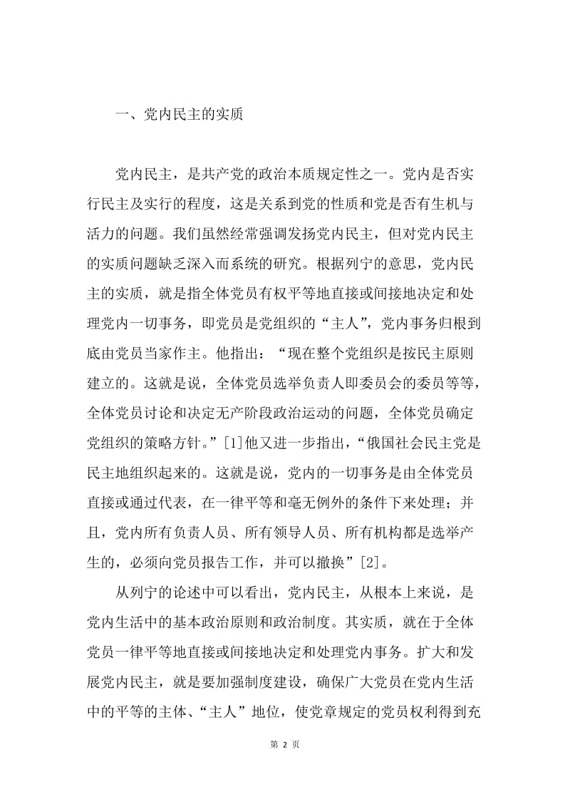 民主与权力监督制约机制论文.docx_第2页