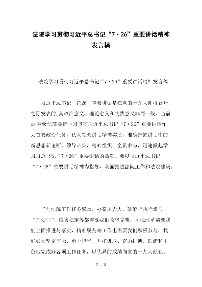 法院学习贯彻习近平总书记“7·26”重要讲话精神发言稿.docx_第1页