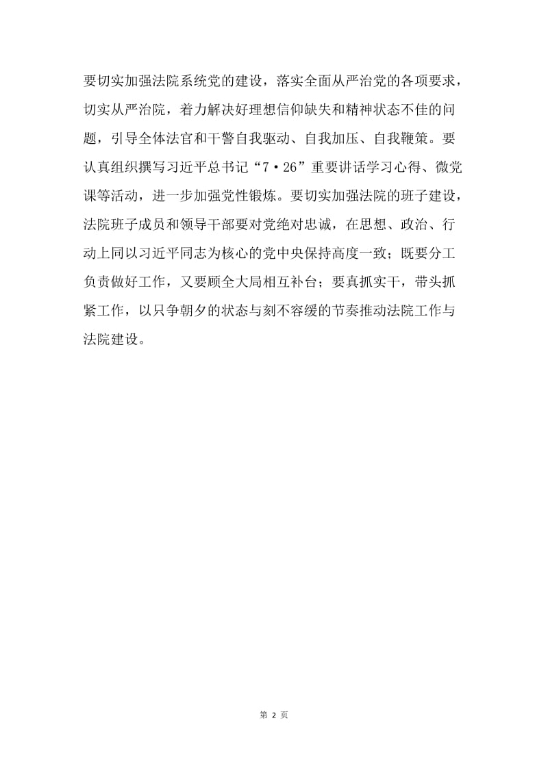 法院学习贯彻习近平总书记“7·26”重要讲话精神发言稿.docx_第2页