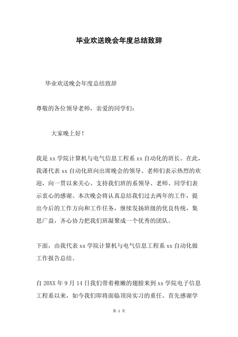 毕业欢送晚会年度总结致辞.docx_第1页