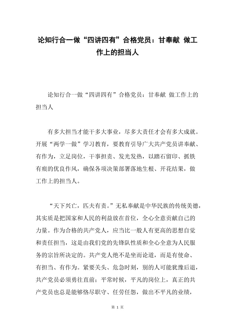 论知行合一做“四讲四有”合格党员：甘奉献 做工作上的担当人.docx_第1页