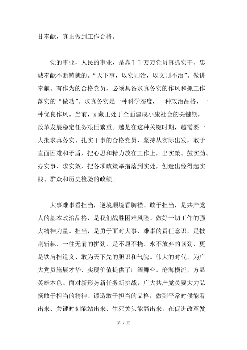 论知行合一做“四讲四有”合格党员：甘奉献 做工作上的担当人.docx_第2页