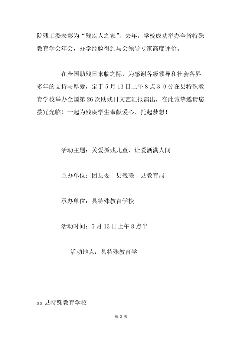 第二十六次“全国助残日”邀请函.docx_第2页