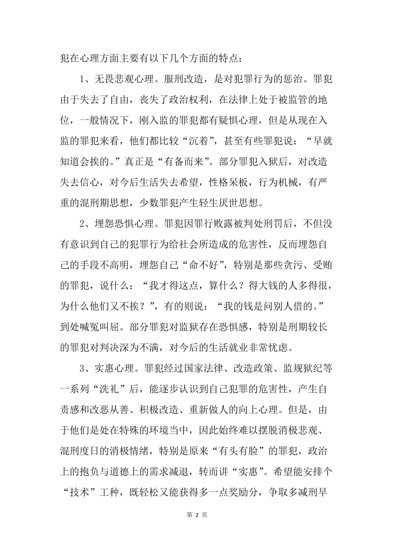 浅谈新时期罪犯的心理、行为特征及教育改造对策.docx_第2页