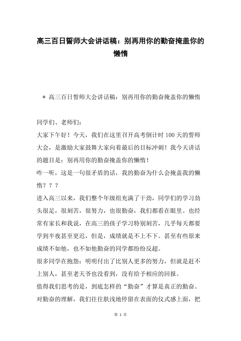 高三百日誓师大会讲话稿：别再用你的勤奋掩盖你的懒惰.docx_第1页