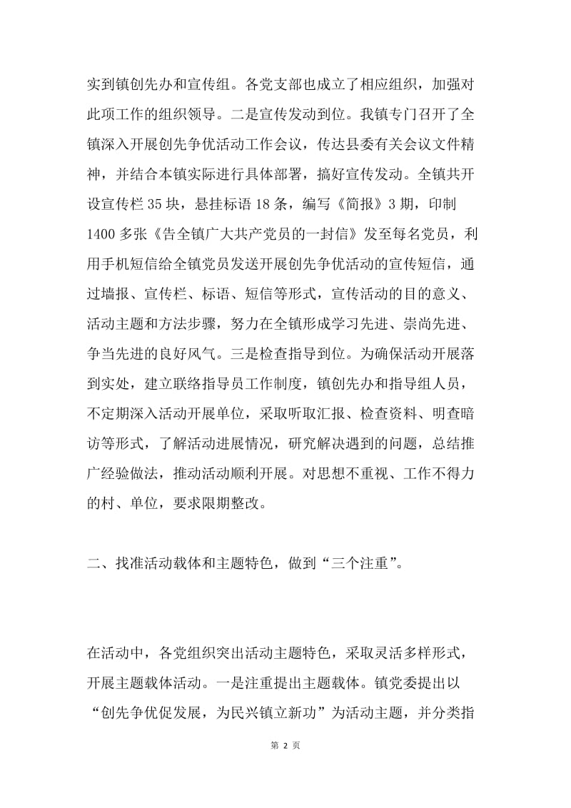 镇党委创先争优活动总结.docx_第2页