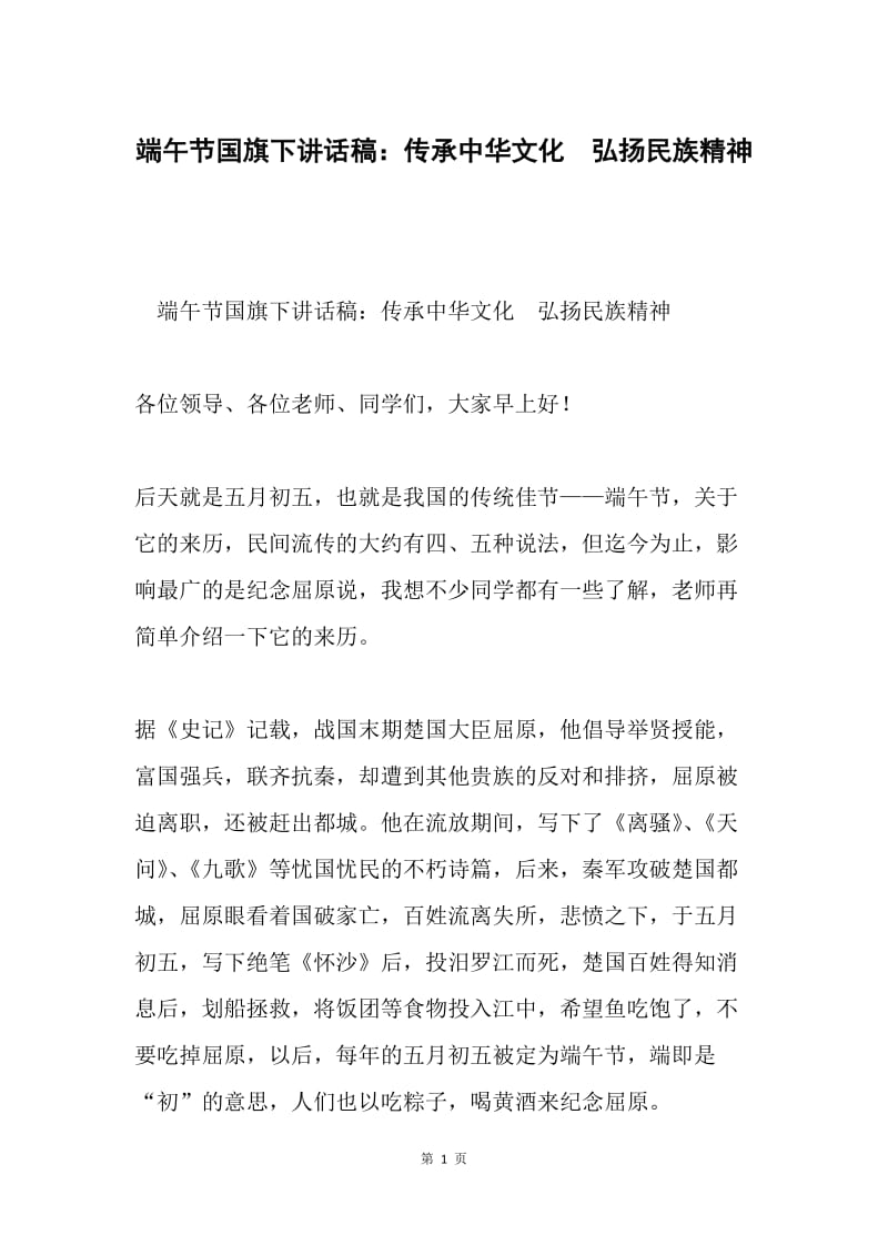 端午节国旗下讲话稿：传承中华文化 弘扬民族精神.docx_第1页