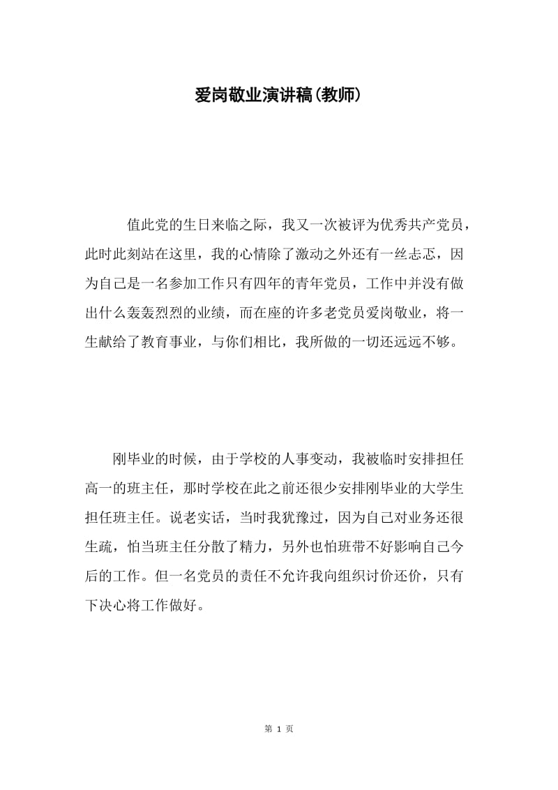 爱岗敬业演讲稿(教师).docx_第1页