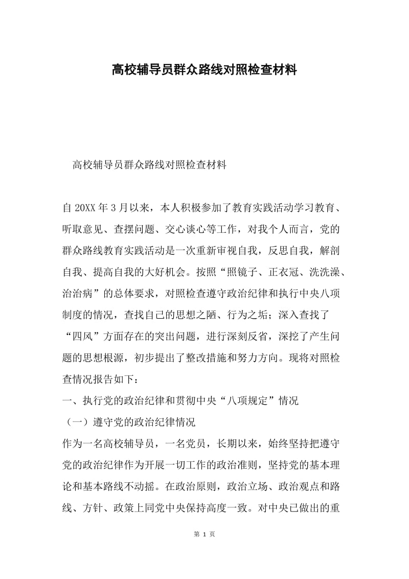 高校辅导员群众路线对照检查材料.docx_第1页