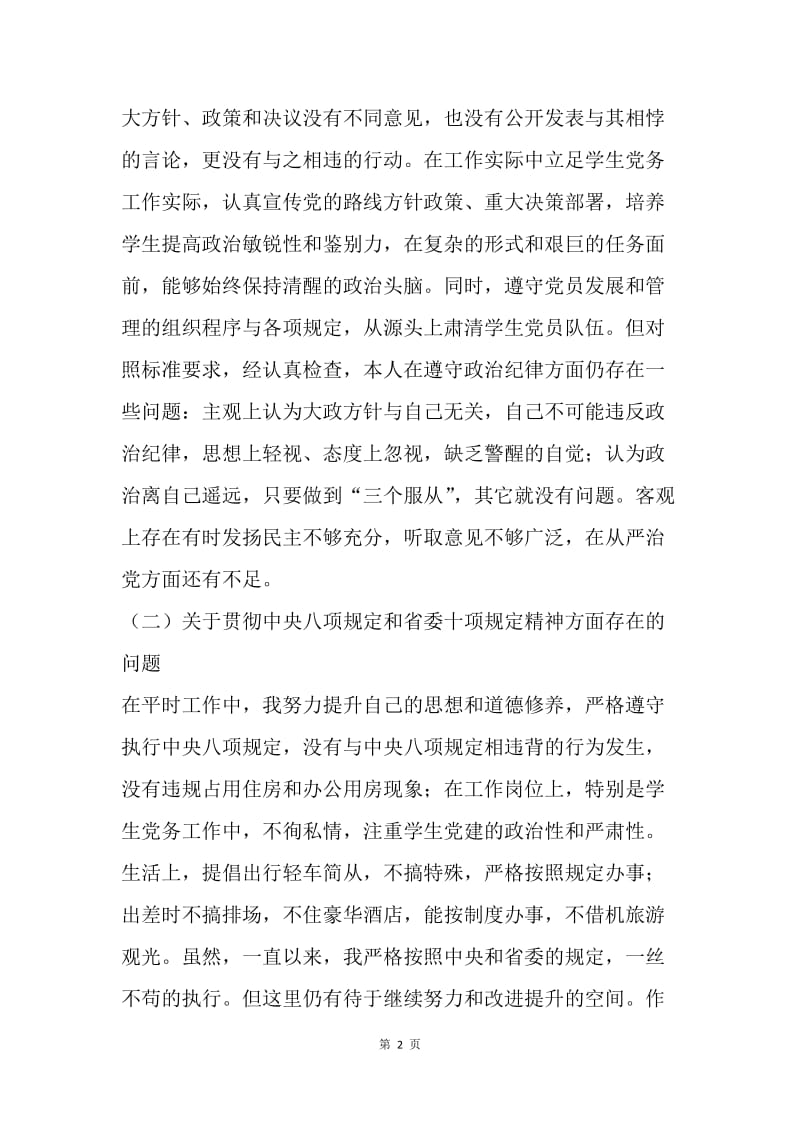 高校辅导员群众路线对照检查材料.docx_第2页