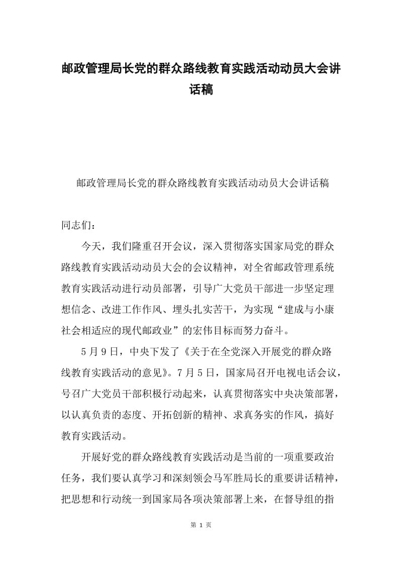 邮政管理局长党的群众路线教育实践活动动员大会讲话稿.docx_第1页