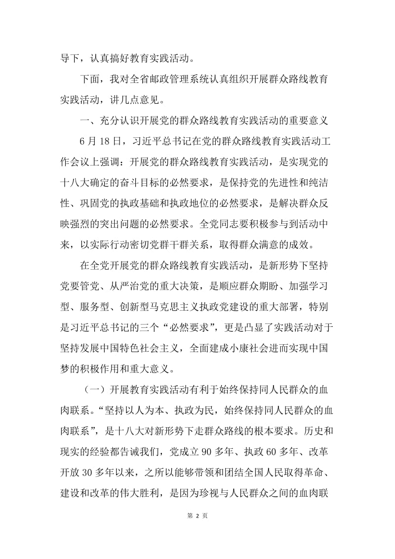 邮政管理局长党的群众路线教育实践活动动员大会讲话稿.docx_第2页