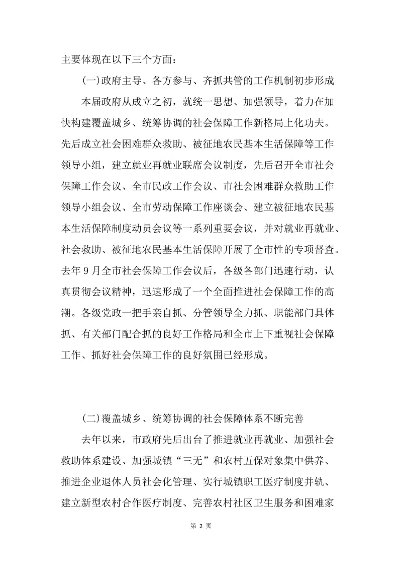 在全市社会保障工作座谈会上的讲话要点.docx_第2页