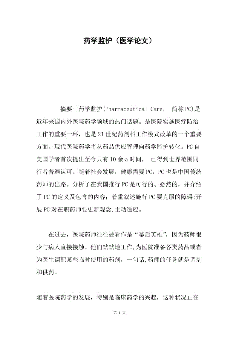 药学监护（医学论文）.docx