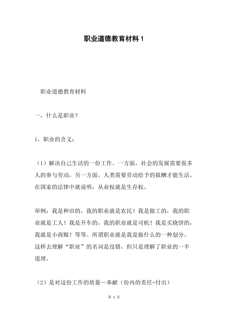 职业道德教育材料1.docx_第1页