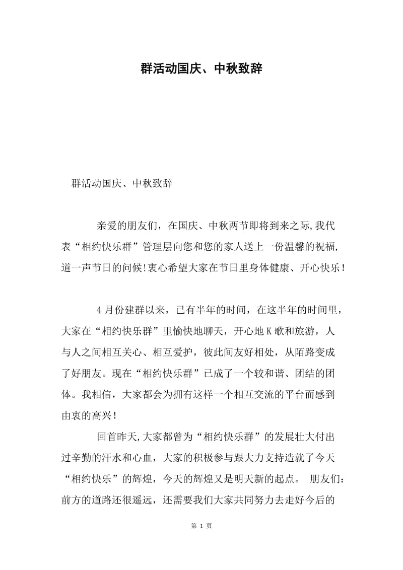 群活动国庆、中秋致辞.docx_第1页