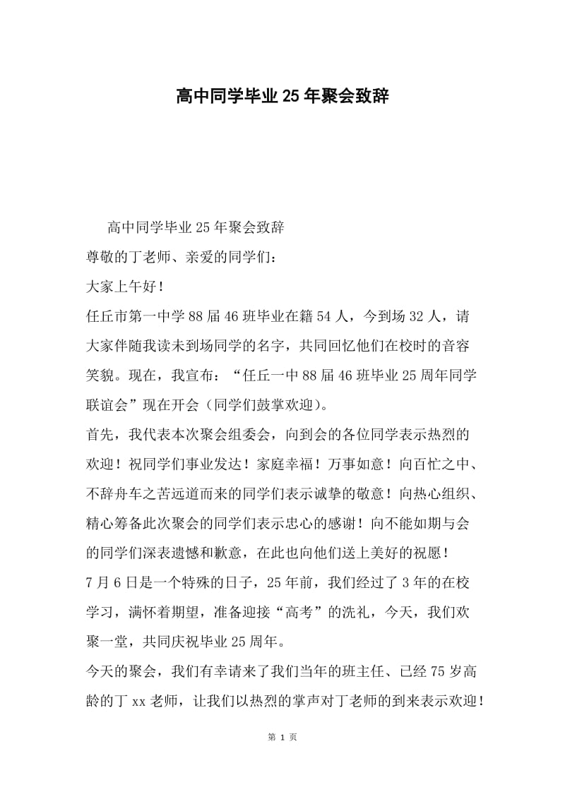 高中同学毕业25年聚会致辞.docx_第1页